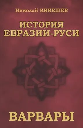 Книга История Евразии-Руси. Варвары (Николай Кикешев)