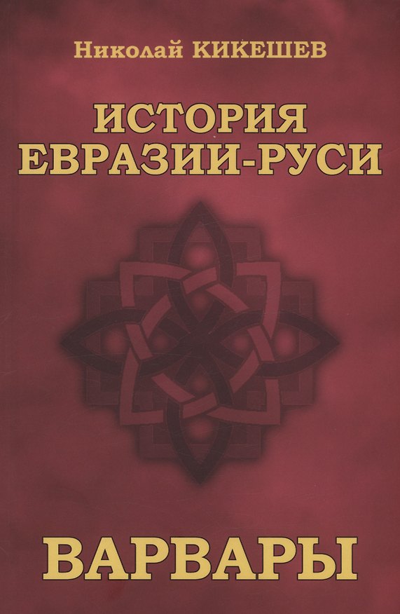 Книга История Евразии-Руси. Варвары (Николай Кикешев) — 1