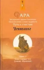 Сара. Книга 2. Бескрылые друзья Соломона. Приключения в мире мудрости. Путь к счастью