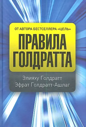 Книга Правила Голдратта (Элияху Голдратт)