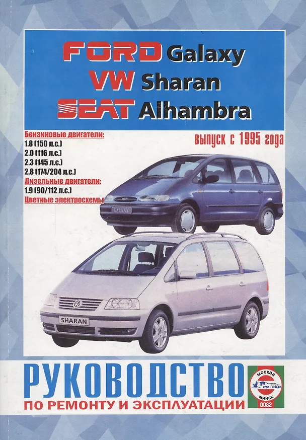 Книга Ford Galaxy, VW Sharan, Seat Alhambra. Вып. с 1995 г. Бензин дизель: Руководство по ремнту и эксплуатации (Виталий Деревянко) — 1