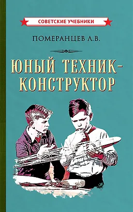 Книга Юный техник-конструктор (Л.В. Померанцев)