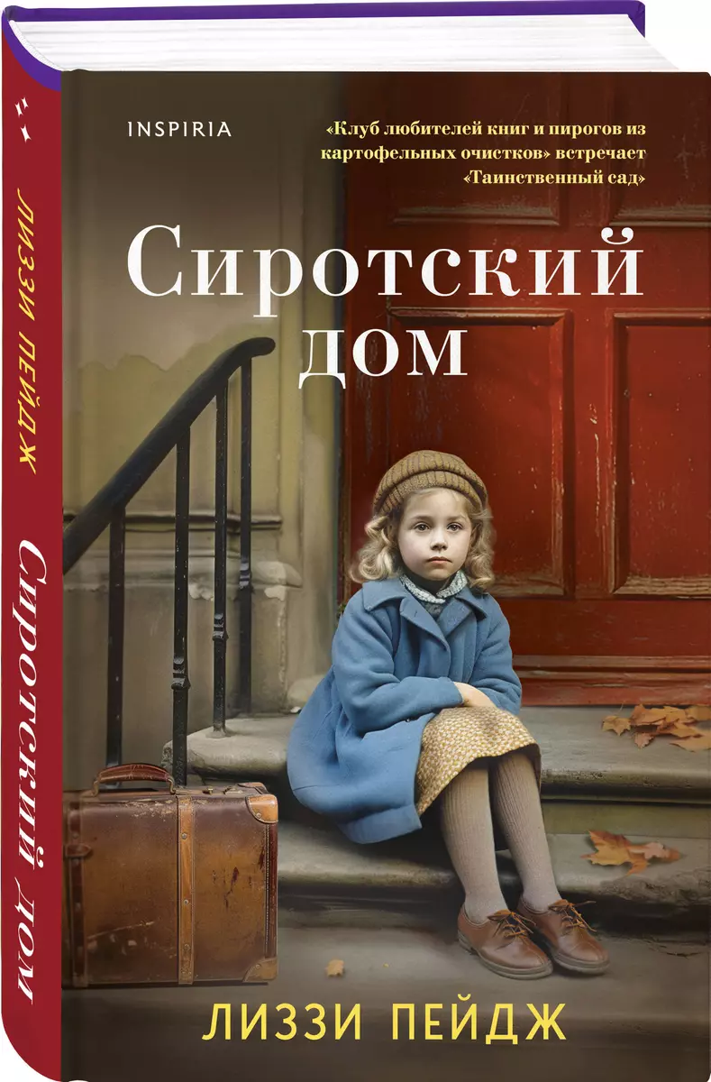 Сиротский дом (Лиззи Пэйдж) - купить книгу с доставкой в интернет-магазине  «Читай-город». ISBN: 978-5-04-161875-9