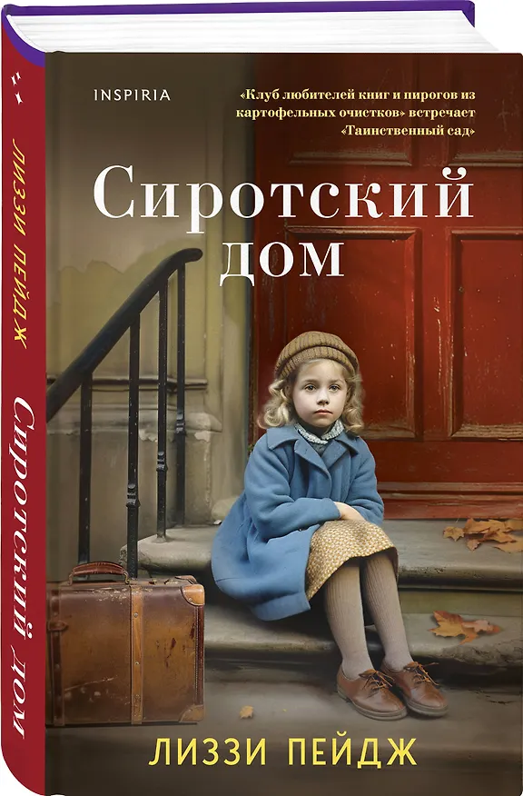 Книга Сиротский дом (Лиззи Пэйдж) — 5