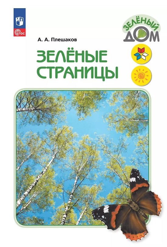 Книга Зеленые страницы. Книга для учащихся начальных классов (Андрей Плешаков) — 1