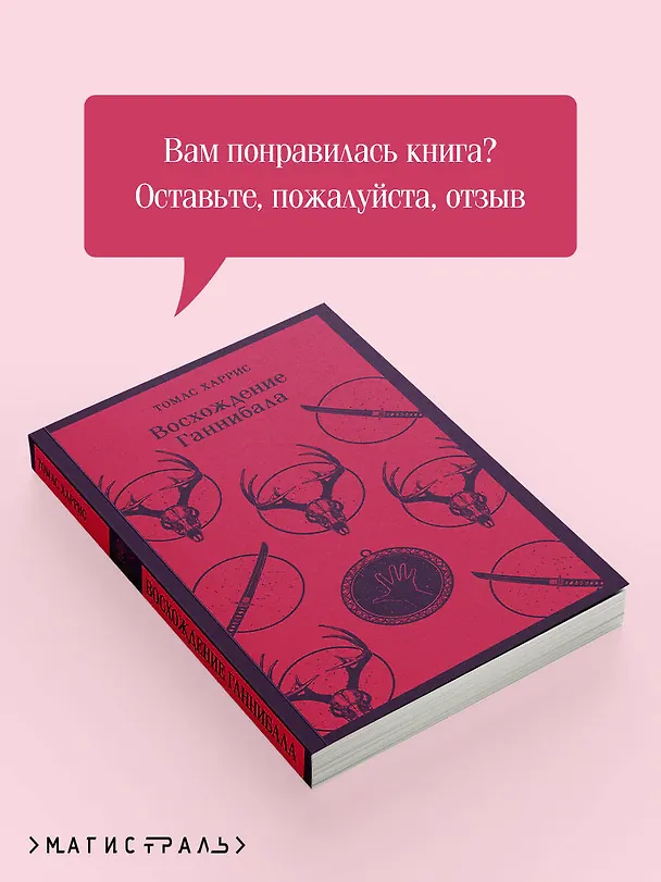 Книга Восхождение Ганнибала (Томас Харрис) — 12