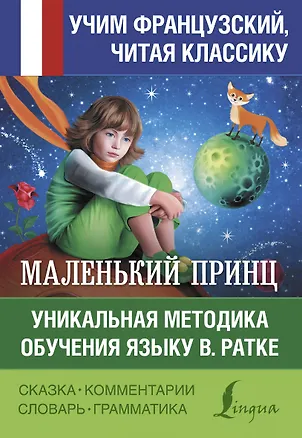 Книга Маленький принц. Уникальная методика обучения языку В. Ратке (Антуан де Сент-Экзюпери)