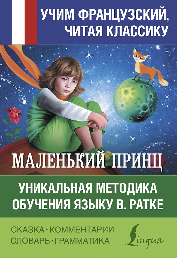 Книга Маленький принц. Уникальная методика обучения языку В. Ратке (Антуан де Сент-Экзюпери) — 1