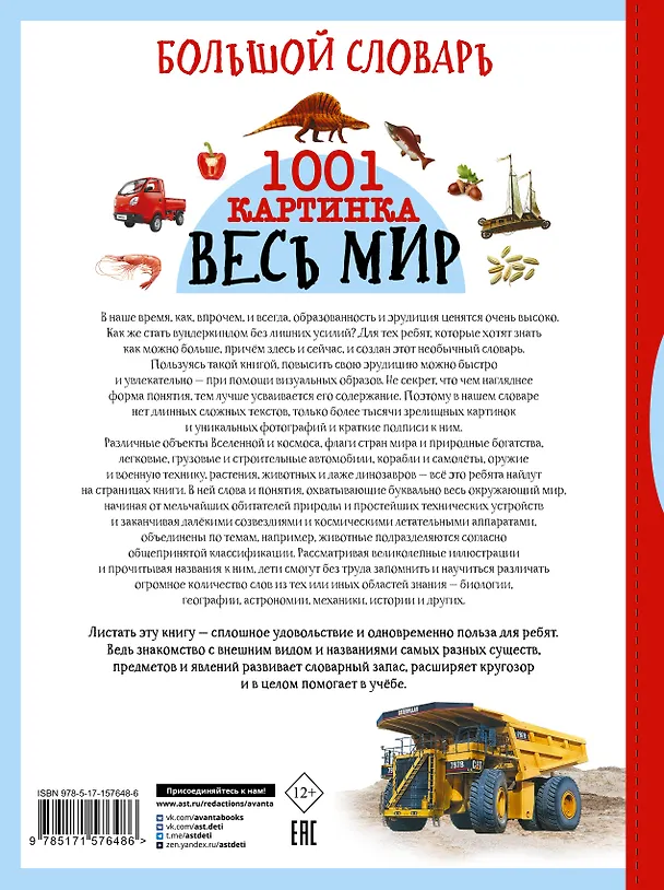 Книга Большой словарь. Весь мир. 1001 картинка (Вячеслав Лиско, Анна Спектор, Дмитрий Медведев) — 2