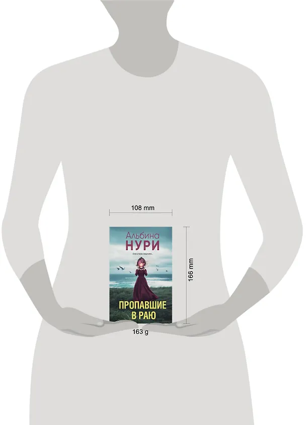 Книга Пропавшие в раю (Альбина Нури) — 5