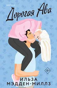 Комплект из 2-х книг Ильзы Мэдден-Миллз: (Дорогая Ава + Брось мне вызов)