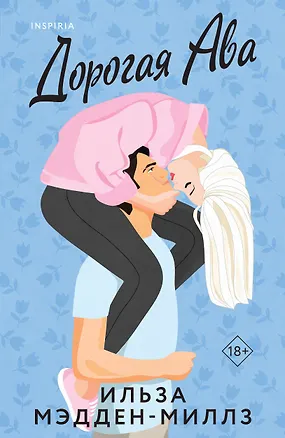Книга Комплект из 2-х книг Ильзы Мэдден-Миллз: (Дорогая Ава + Брось мне вызов) (Ильза Мэдден-Миллз)