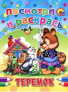 Теремок