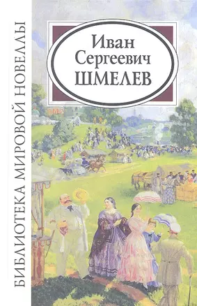 Иван Сергеевич Шмелев — 2329243 — 1