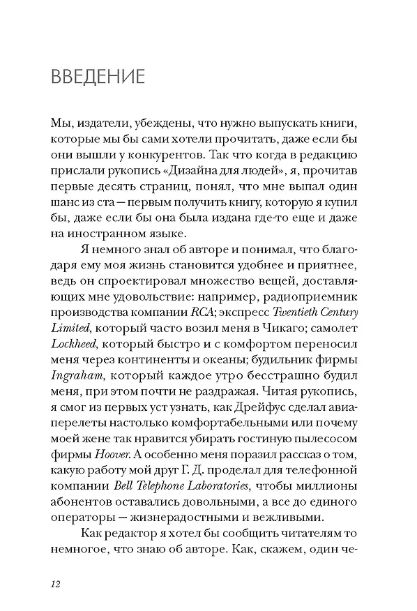Книга Дизайн для людей. Принципы промышленного дизайна (Генри Дрейфус) — 11