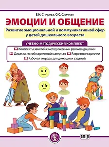 Комплект из 3-х книг с разрезными карточками: Эмоции и общение. Развитие эмоциональной и коммуникативной сфер у детей дошкольного возраста