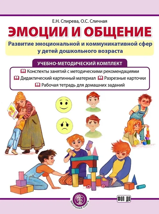 Книга Комплект из 3-х книг с разрезными карточками: Эмоции и общение. Развитие эмоциональной и коммуникативной сфер у детей дошкольного возраста (Елена Спирева, Ольга Сличная) — 1