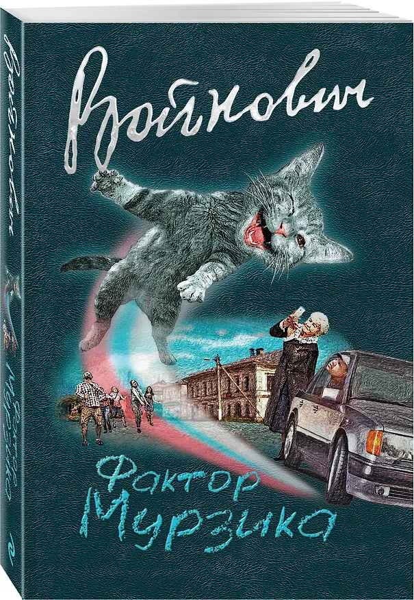 Книга Фактор Мурзика (Владимир Войнович) — 4