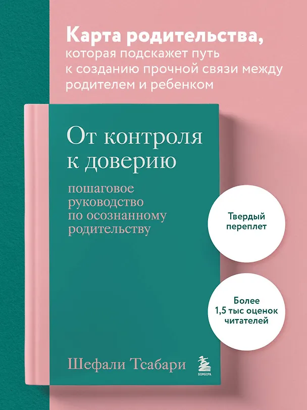 Книга От контроля к доверию. Пошаговое руководство по осознанному родительству (Шефали Тсабари) — 5