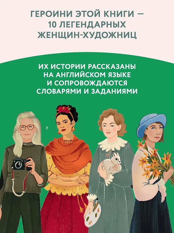 Книга Great artists. Истории о художницах на английском для детей (Анастасия Иванова) — 5