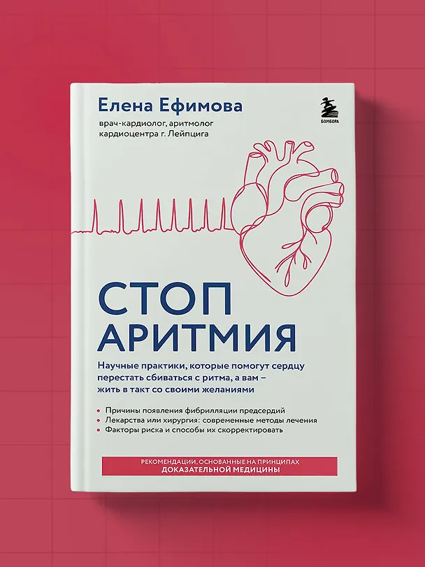 Книга Стоп аритмия. Научные практики, которые помогут сердцу перестать сбиваться с ритма, а вам - жить в такт со своими желаниями (Елена Ефимова) — 10