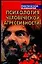 Психология человеческой агрессивности — 93589 — 1