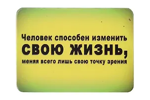 Сувенир МАГНИТИК Магнит 9,5*6,5см "Афоризмы":"Человек способен изменить свою жизнь..." 2361581