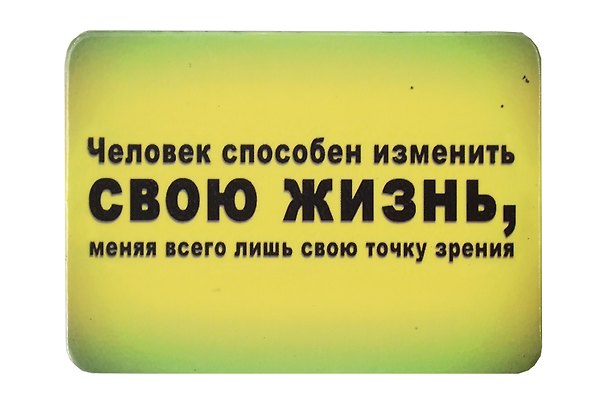 Сувенир МАГНИТИК Магнит 9,5*6,5см "Афоризмы":"Человек способен изменить свою жизнь..." 2361581 — 1