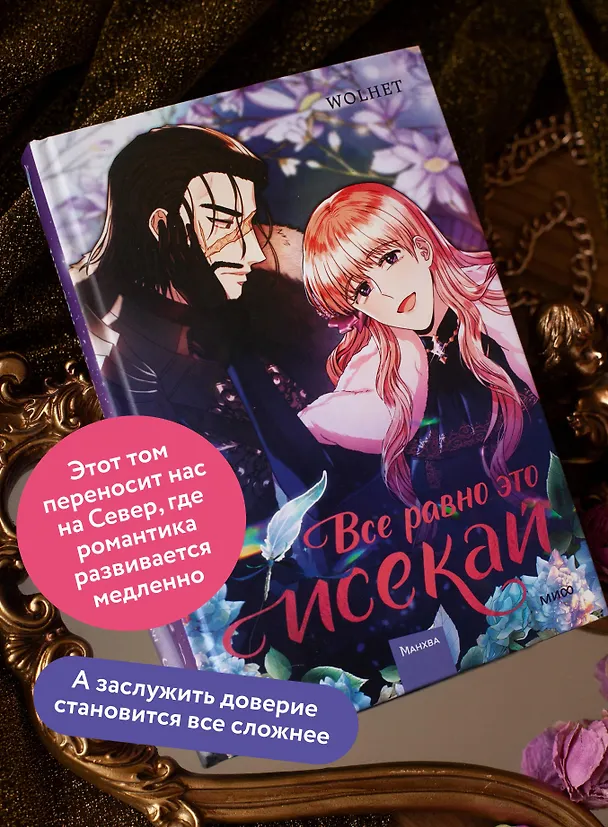 Всё равно это исекай. Том 3 (Я оказалась в мире фэнтези романа / Another Typical Fantasy Romance). Манхва 3143883 — 7