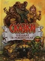 Сказки о кладах и разбойниках