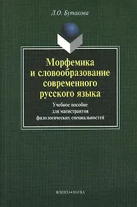 Морфемика и словообразование современного русского языка. Учебное пособие для магистрантов филологических специальностей