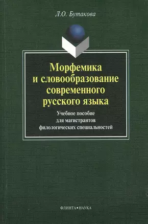 Морфемика и словообразование современного русского языка. Учебное пособие для магистрантов филологических специальностей — 2367165 — 1