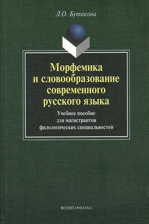 Книга Морфемика и словообразование современного русского языка. Учебное пособие для магистрантов филологических специальностей () — 1