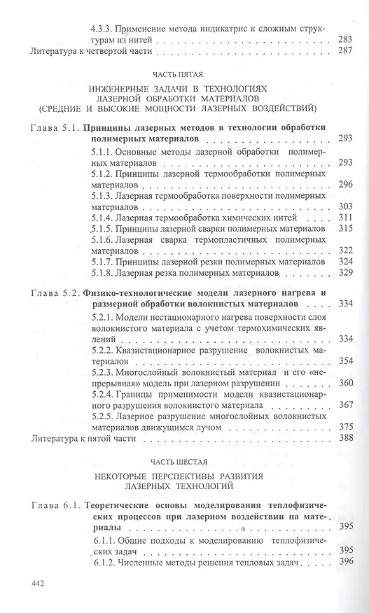 Книга Действие лазерного излучения на полимерные материалы. Научные основы и прикладные задачи. В 2 книгах. Книга 2. Полимерные материалы. Практическое применение лазерных методов в изучении и обработке () — 4