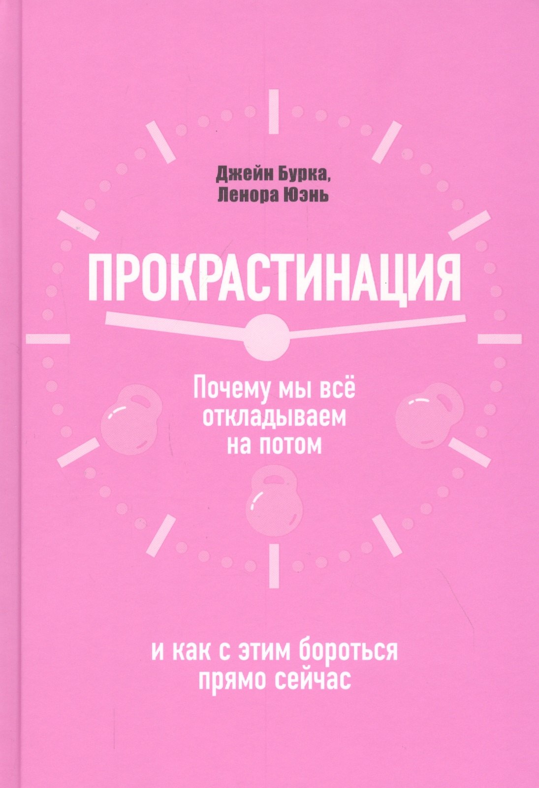 

Прокрастинация: почему мы все откладываем на потом и как с этим бороться прямо сейчас
