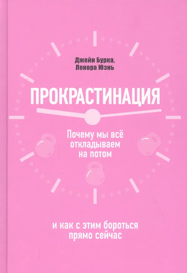 Книга Прокрастинация: почему мы все откладываем на потом и как с этим бороться прямо сейчас (Джейн Бурка) — 1