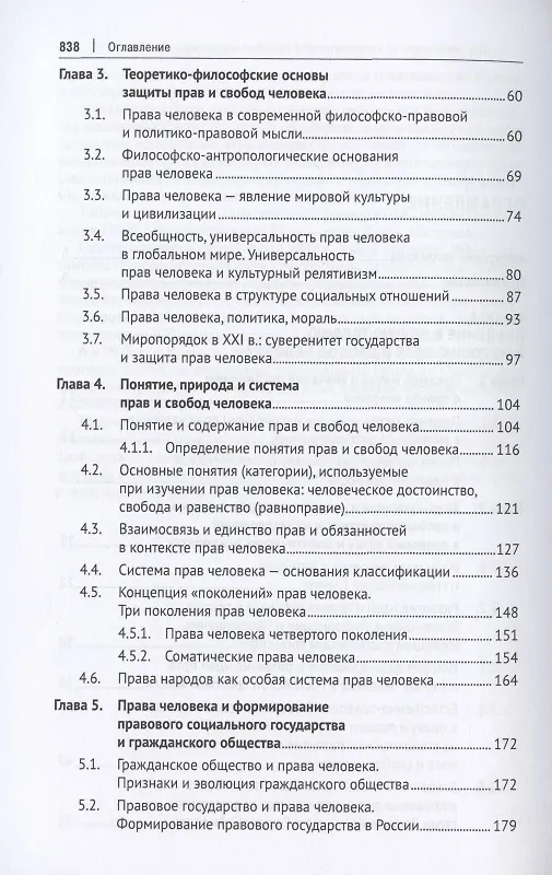 Книга Международная и внутригосударственная защита прав человека. Учебник () — 3