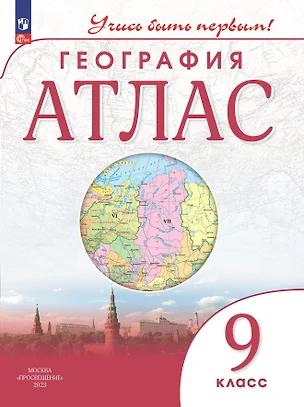 География. 9 класс. Атлас — 2985356 — 1