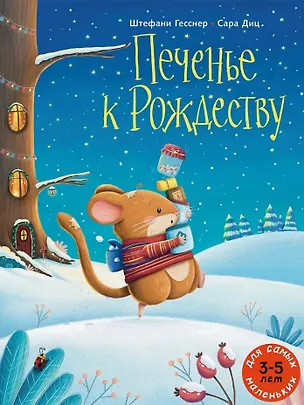 Книга Печенье к Рождеству (Штефани Гесснер)