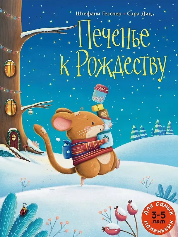 Книга Печенье к Рождеству (Штефани Гесснер) — 1