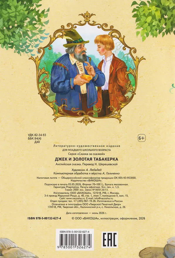 Книга Джек и золотая табакерка. Английская сказка () — 2
