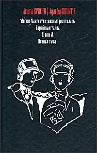Книга Миссис Макгинти... (Агата Кристи)