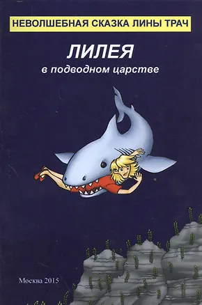 Книга Лилея в подводном царстве ()