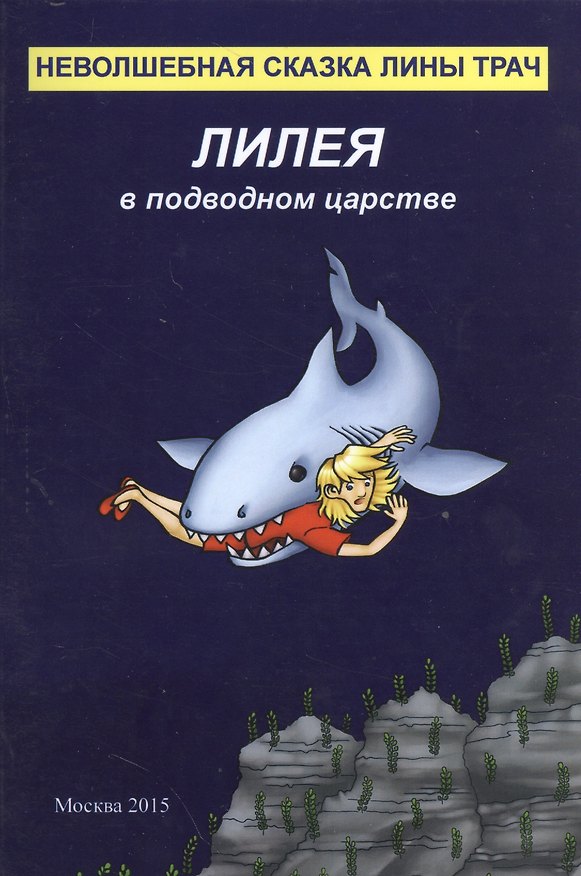 Книга Лилея в подводном царстве () — 1