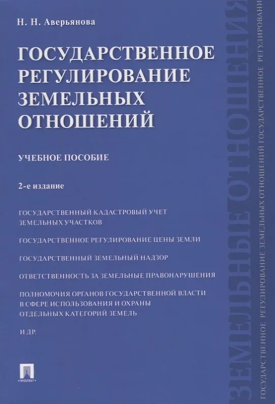 Книга Государственное регулирование земельных отношений.Уч.пос.-2-е изд (Наталья Аверьянова) — 1