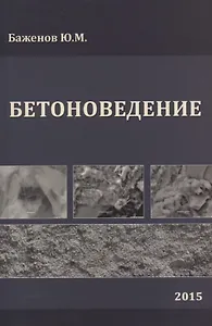 Бетоноведение. Учебник