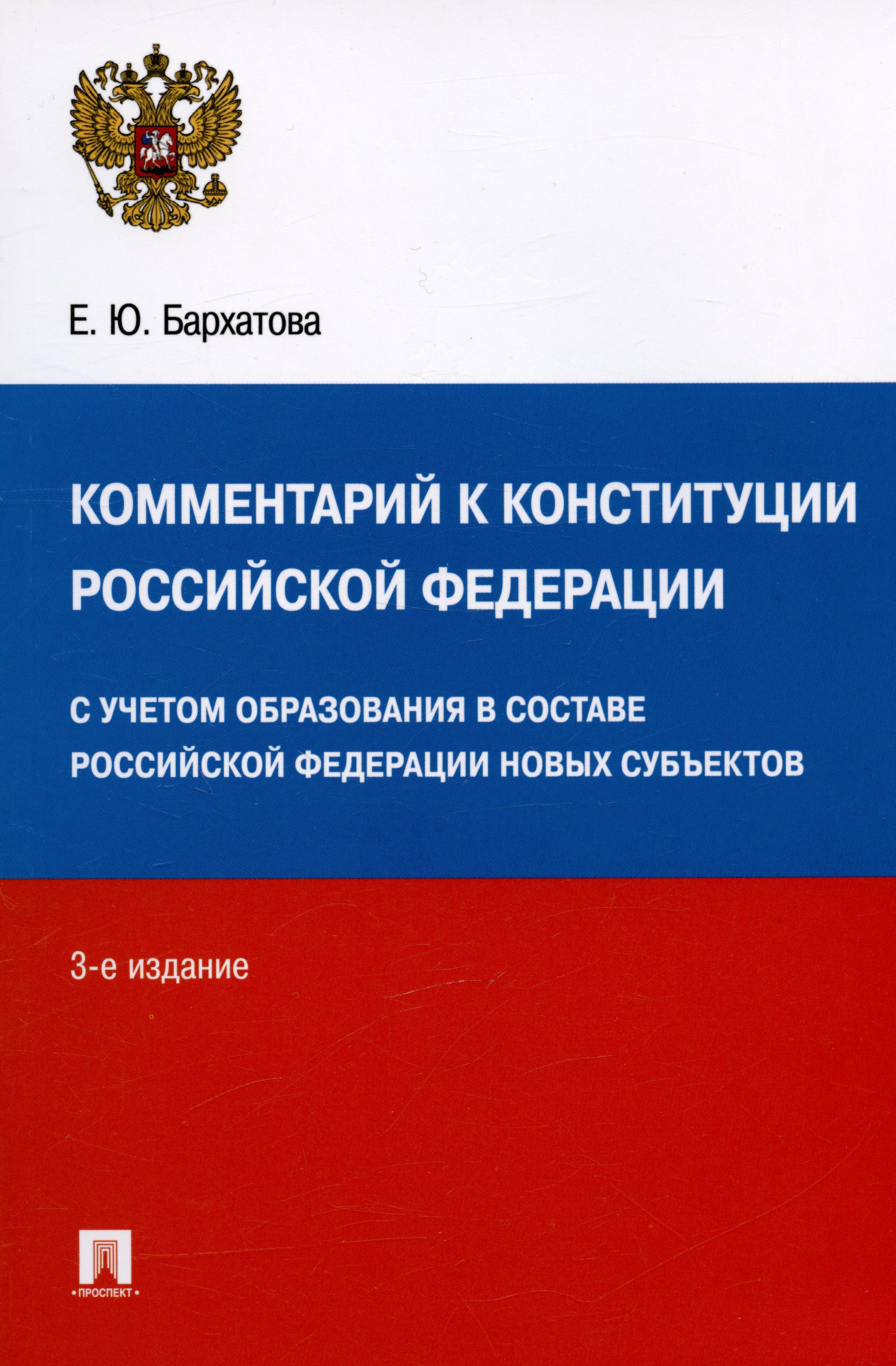 

Комментарий к Конституции Российской Федерации. С учетом образования в составе РФ новых субъектов