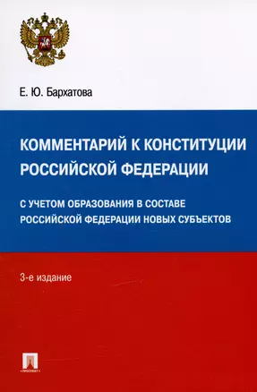 Комментарий к Конституции Российской Федерации. С учетом образования в составе РФ новых субъектов — 2976445 — 1