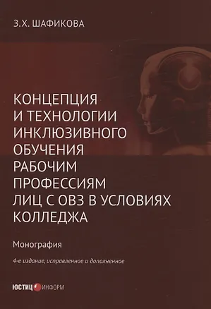 Книга Концепция и технологии инклюзивного обучения рабочим профессиям лиц с ОВЗ в условиях колледжа (Зульфира Шафикова)