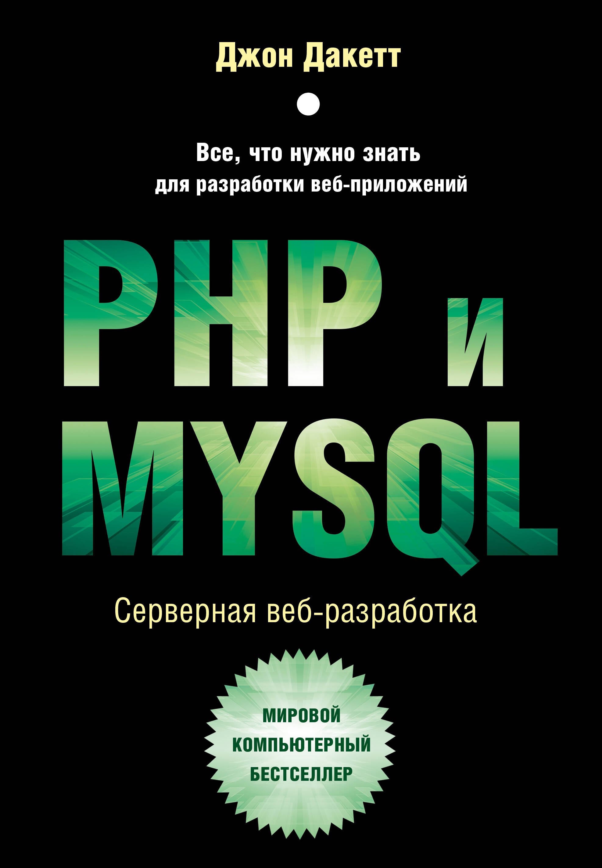 

PHP и MYSQL. Серверная веб-разработка